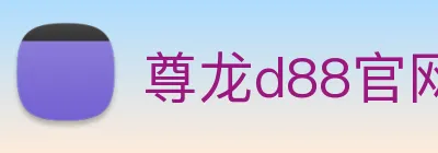 尊龙d88官网 logo